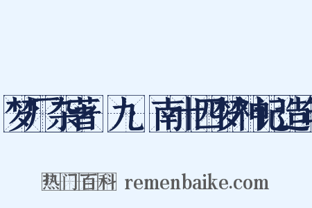 梦厂杂著·九·南十四梦神记造句是什么意思的图片